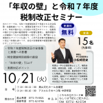 「年収の壁」対策セミナー